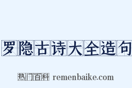 罗隐古诗大全造句是什么意思的图片